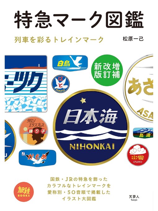 Title details for 旅鉄BOOKS010特急マーク図鑑　増補改訂新版 by 松原一己 - Available